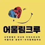 어울림크루 로고
