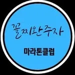 꼴찌완주자마라톤클럽 로고