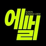 SRC, SUWON RUNNING CREW 로고