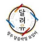 달려유 로고