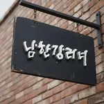 남한강러너 로고