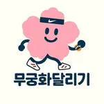 무궁화달리기 로고