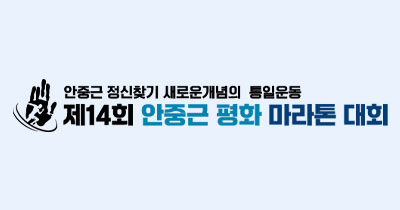 안중근 평화 마라톤 포스터