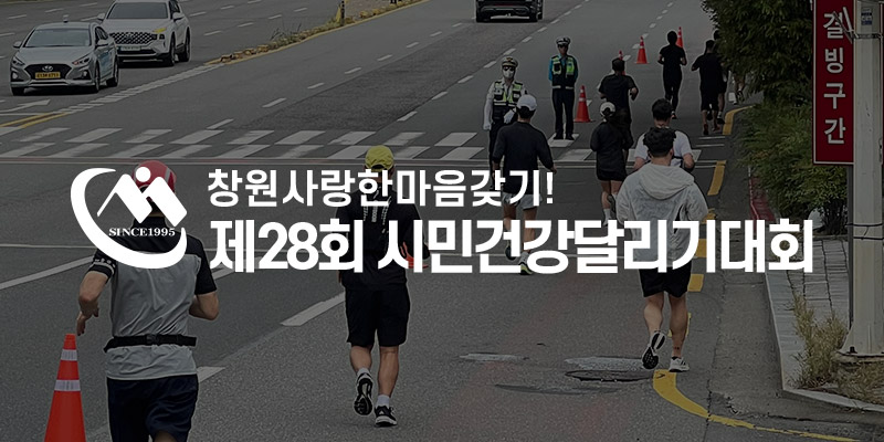 창원 시민건강달리기 포스터