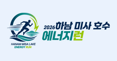 하남 미사 호수 에너지런 포스터