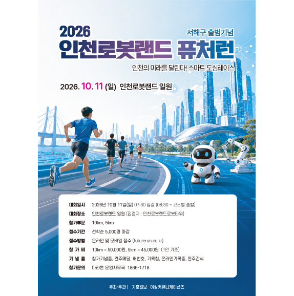 인천로봇랜드 퓨처런 포스터