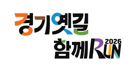 경기옛길 함께RUN 포스터