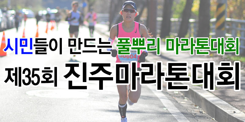 진주마라톤 포스터