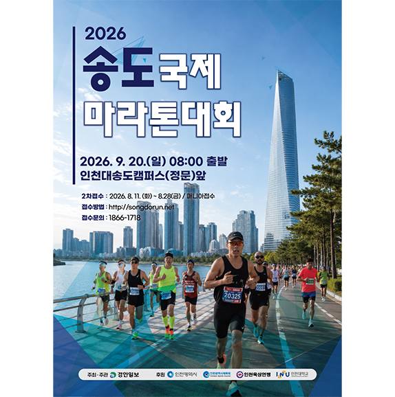 인천송도국제하프마라톤 포스터