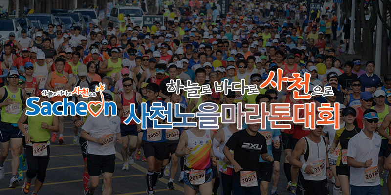 사천노을 마라톤대회 포스터
