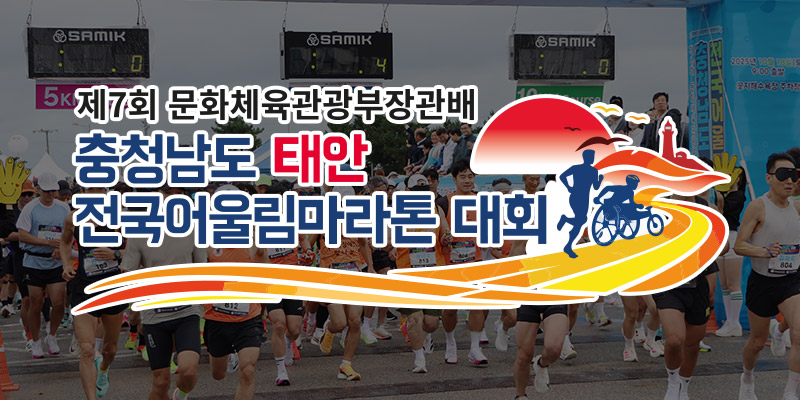 충청남도 태안 전국어울림마라톤 포스터